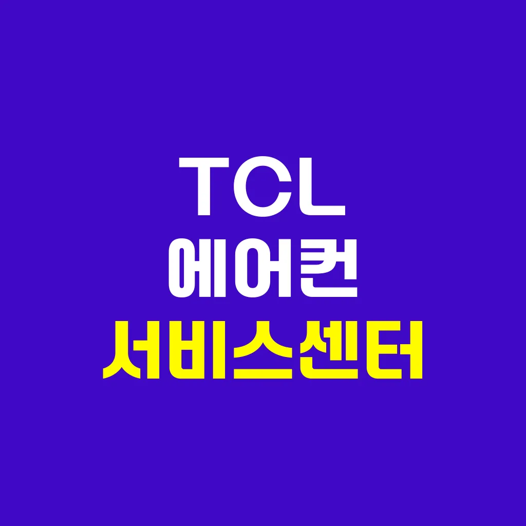 TCL 에어컨 서비스센터