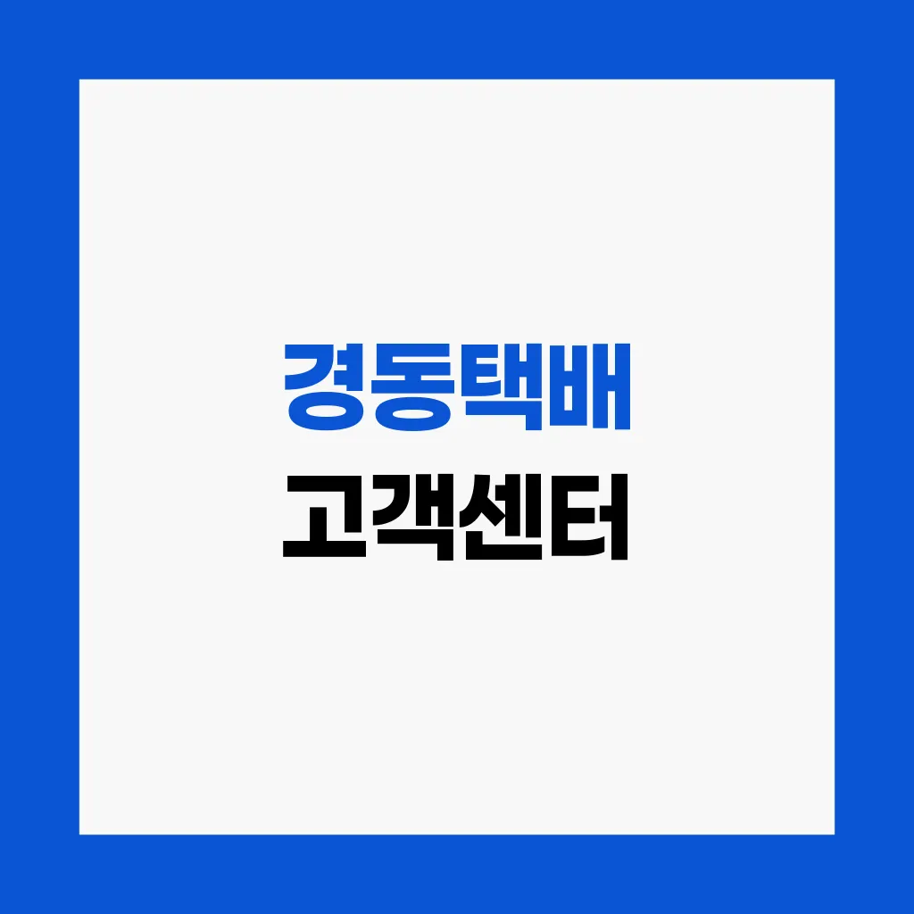 경동택배 고객센터