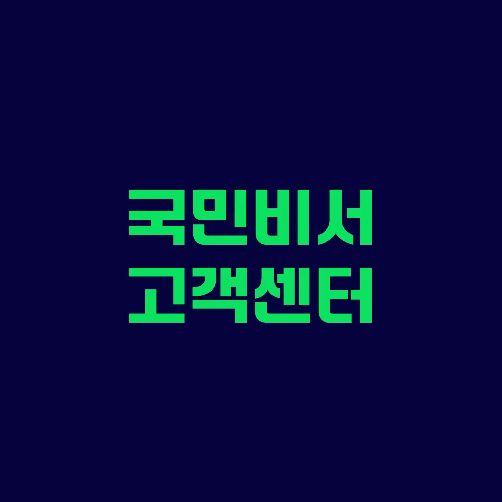 국민비서 고객센터