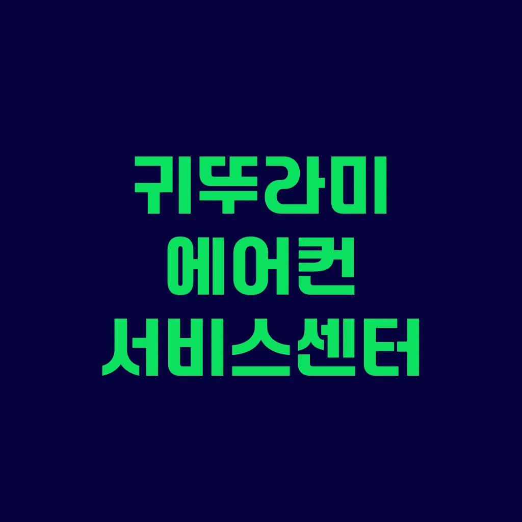 귀뚜라미 에어컨 서비스센터