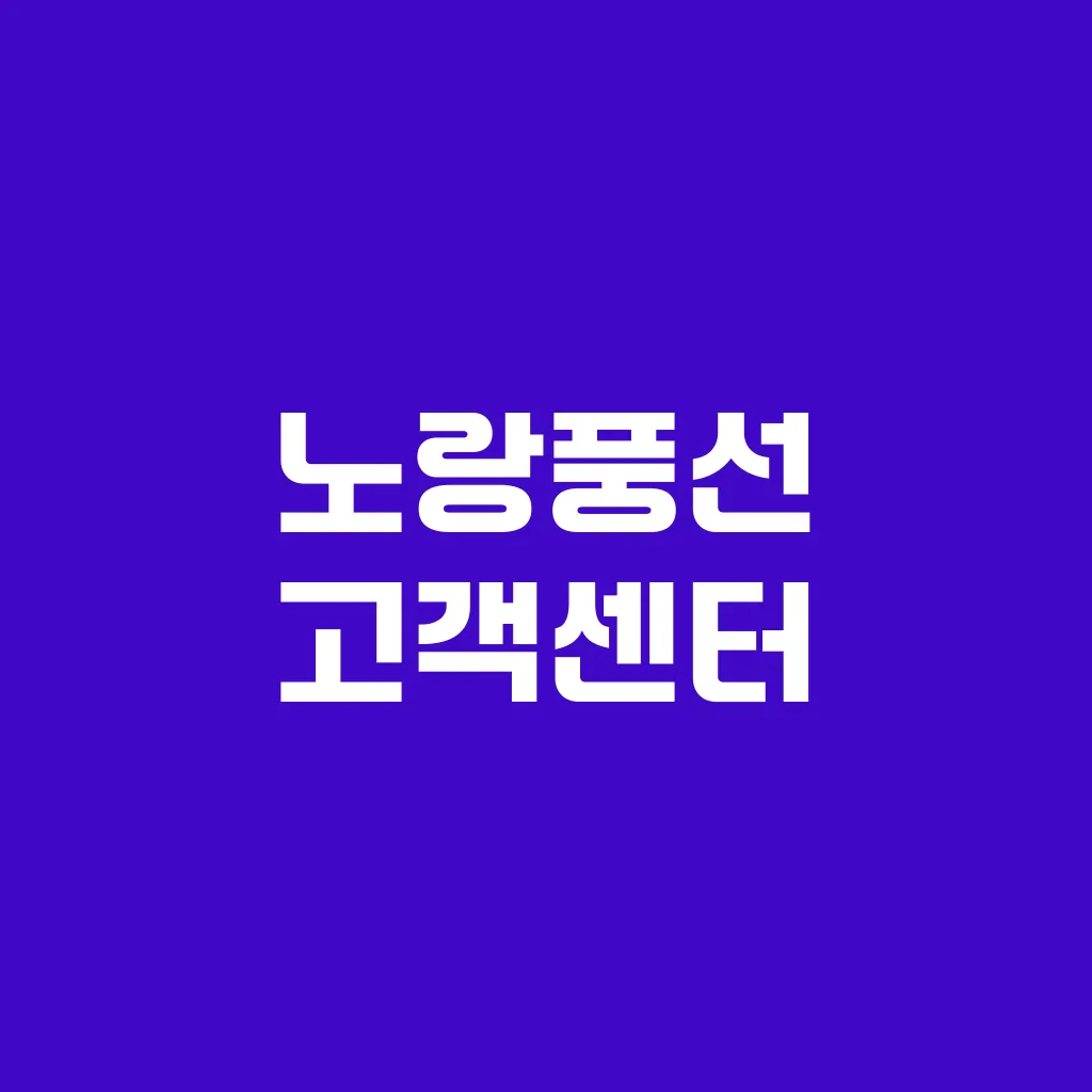 노랑풍선 고객센터