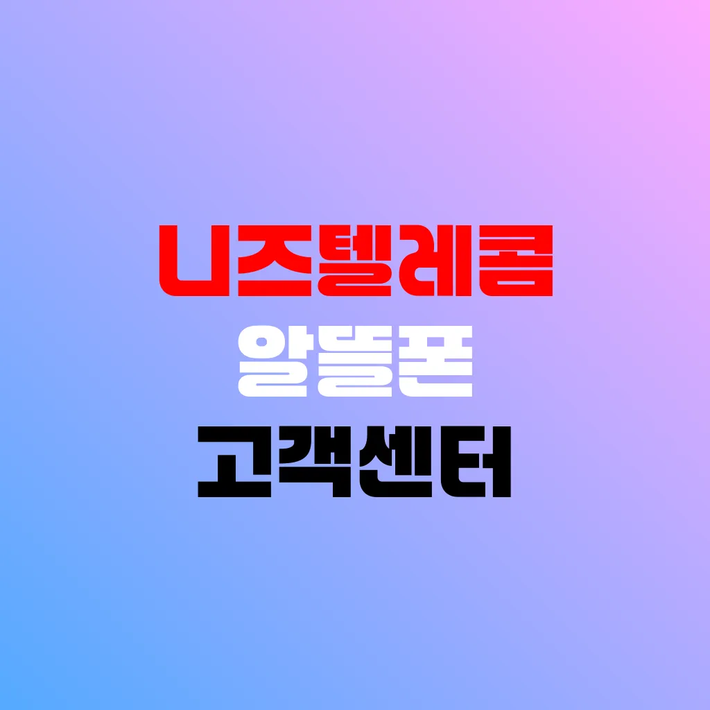 니즈텔레콤 알뜰폰 고객센터
