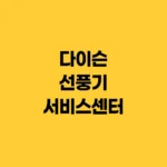다이슨 선풍기 서비스센터 AS접수 및 수리 비용 안내 전화번호 홈페이지 https://www.dyson.co.kr