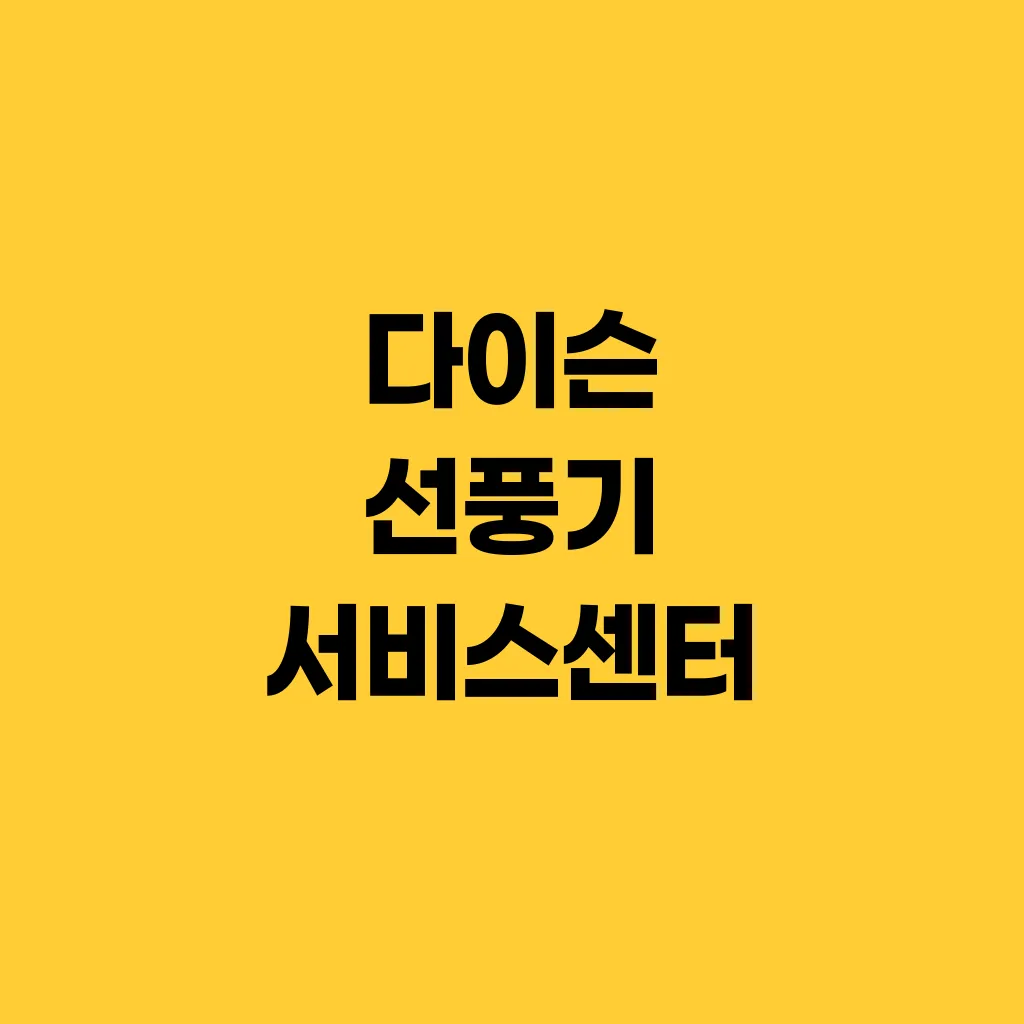 다이슨 선풍기 서비스센터