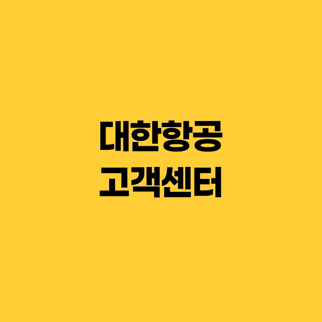 대한항공 고객센터