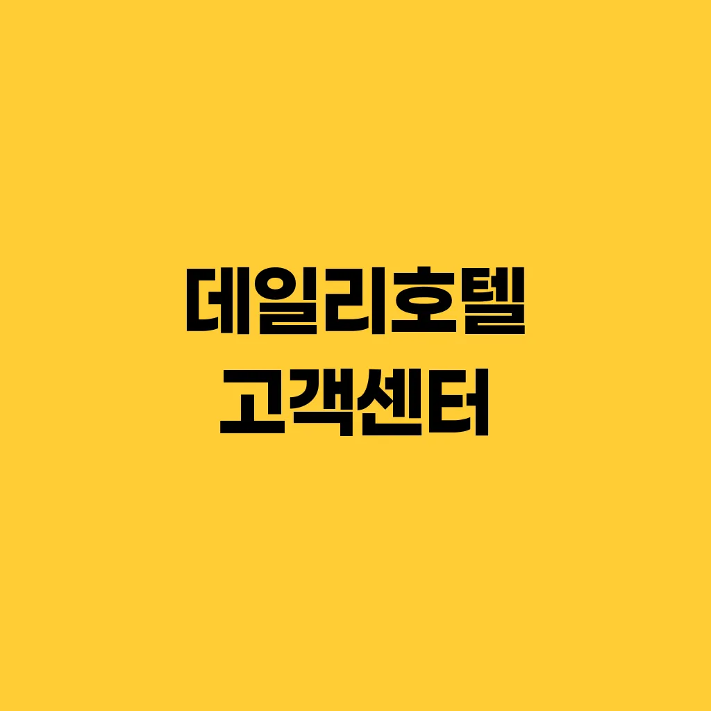 데일리호텔 고객센터