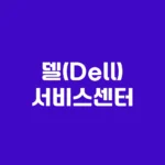 델(Dell) 서비스센터 AS 예약 및 수리 비용 안내 홈페이지 https://www.dell.com/ko-kr