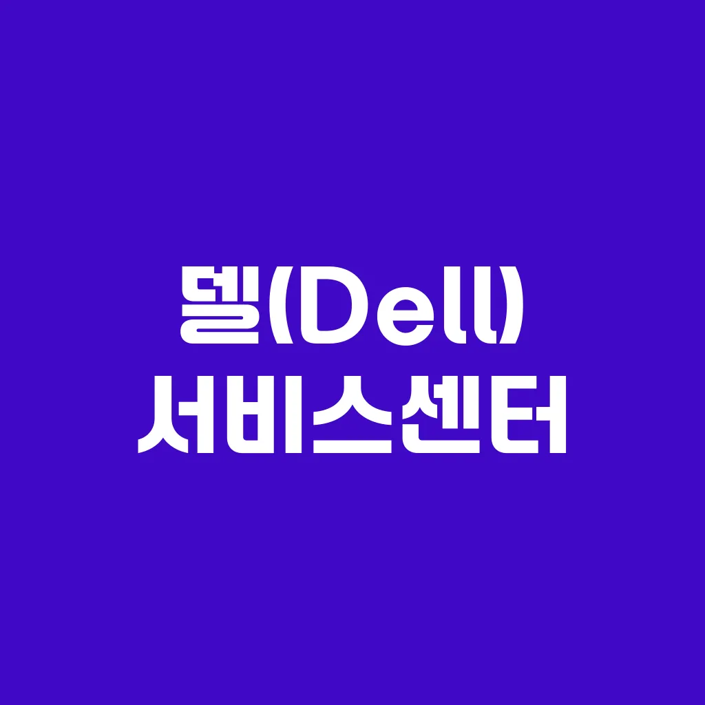 델(Dell) 서비스센터