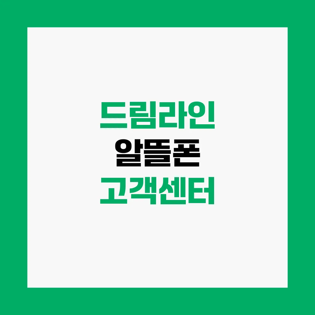 드림라인 알뜰폰 고객센터
