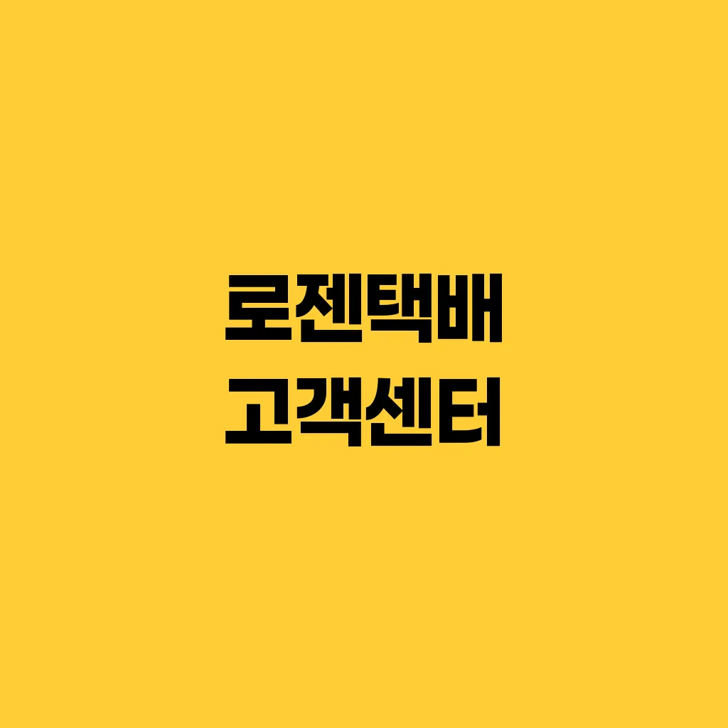 로젠택배 고객센터