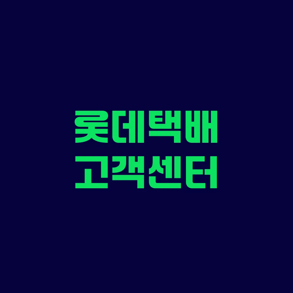 롯데택배 고객센터