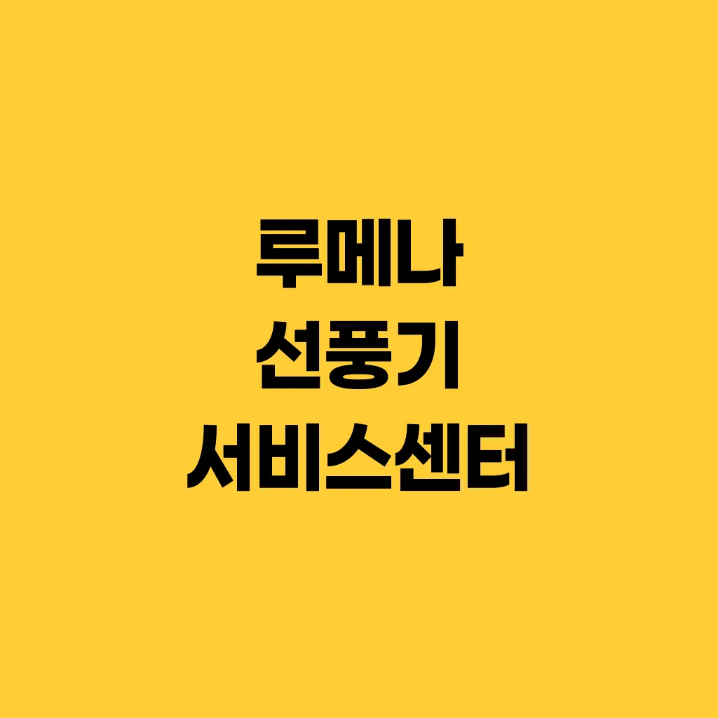 루메나 선풍기 서비스센터