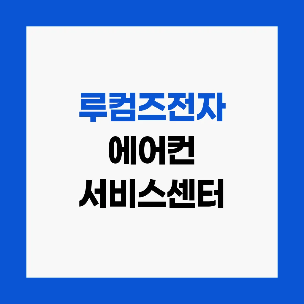 루컴즈전자 에어컨 서비스센터