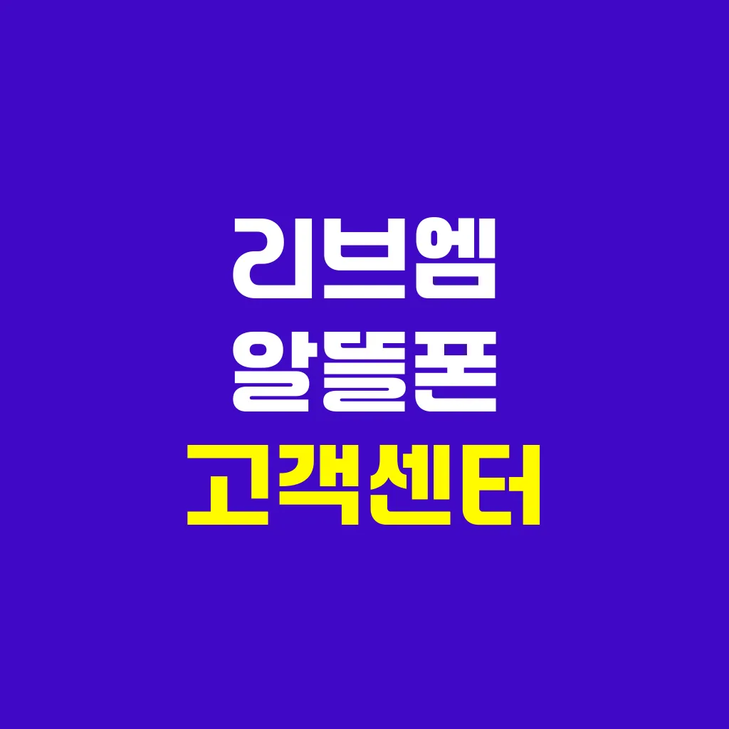 리브엠 알뜰폰 고객센터
