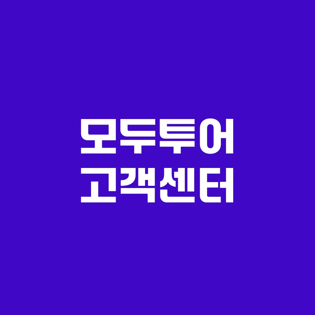 모두투어 고객센터