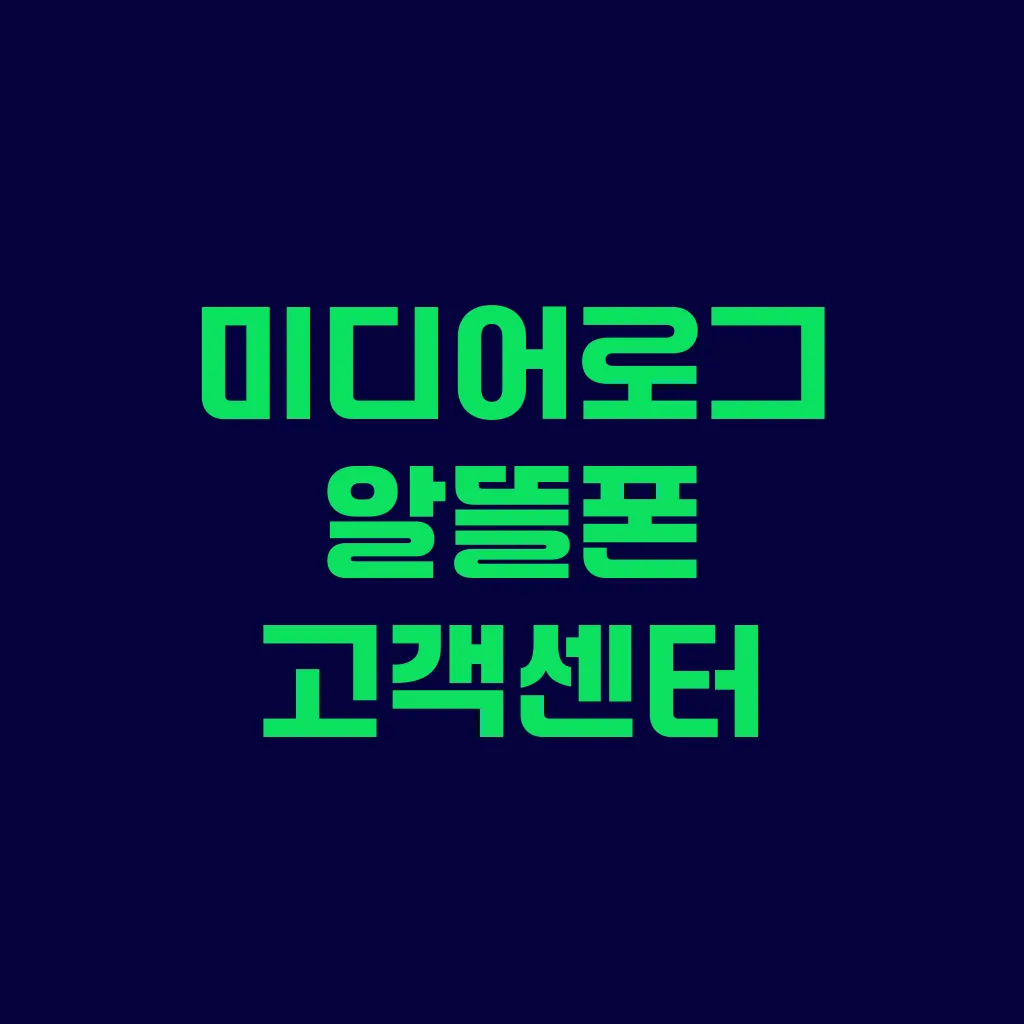 미디어로그 알뜰폰 고객센터