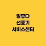 발뮤다 선풍기 서비스센터 AS예약 및 수리 비용 안내 홈페이지 https://www.balmuda.co.kr