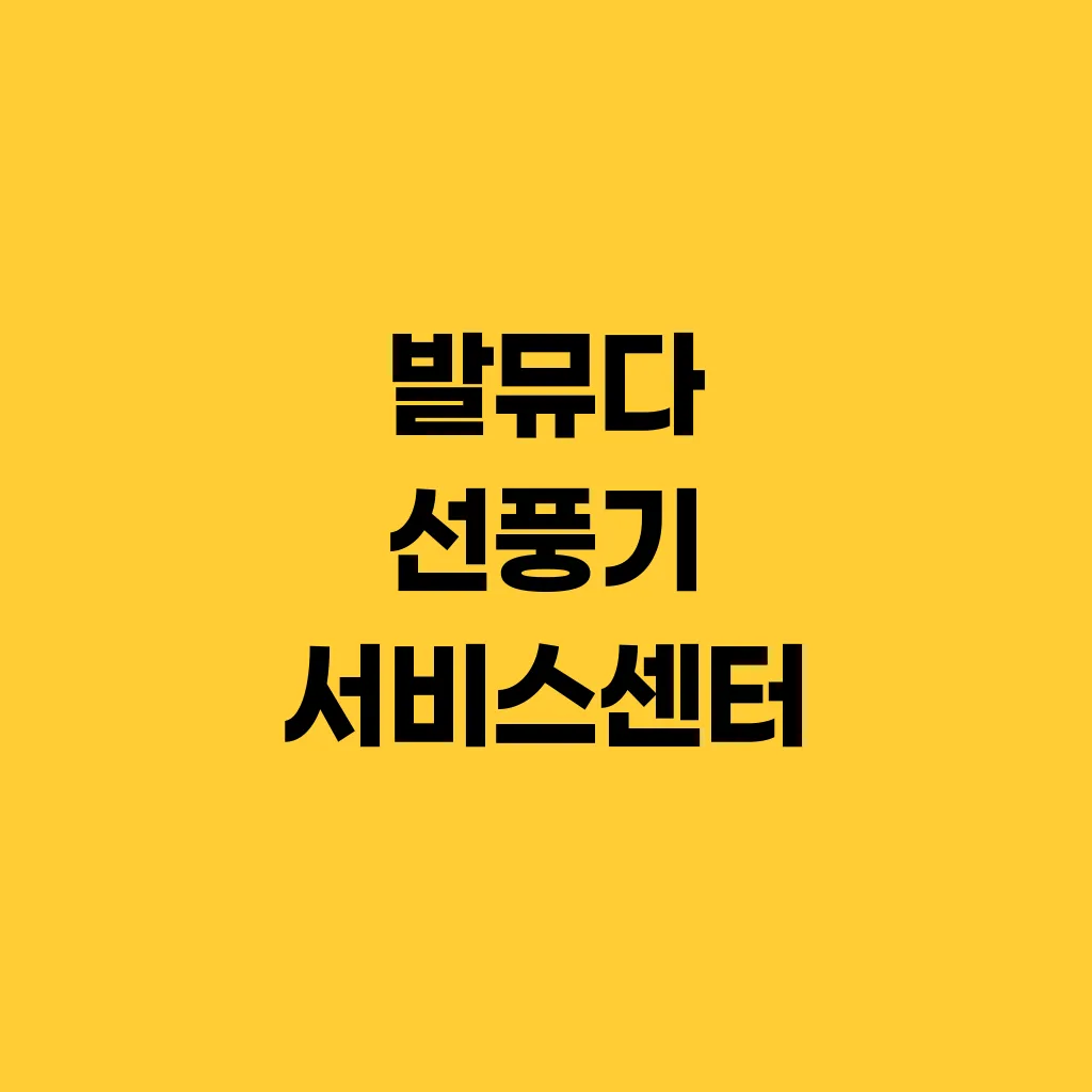 발뮤다 선풍기 서비스센터