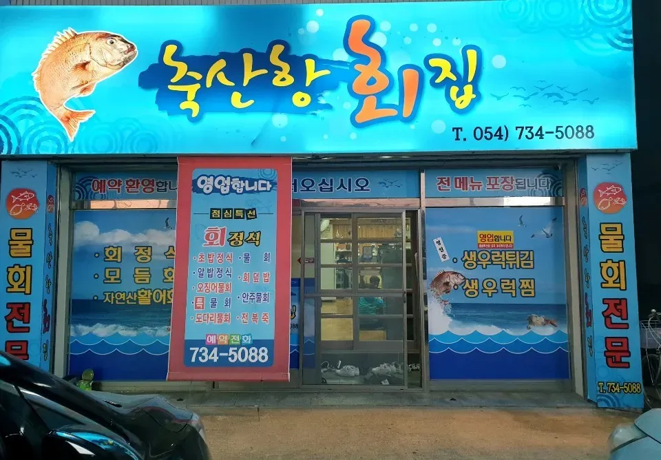 백반기행 영덕밥상 축산항 횟집