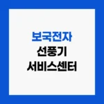 보국전자 선풍기 서비스센터 AS접수 및 수리 비용 안내 홈페이지 http://www.bke.co.kr