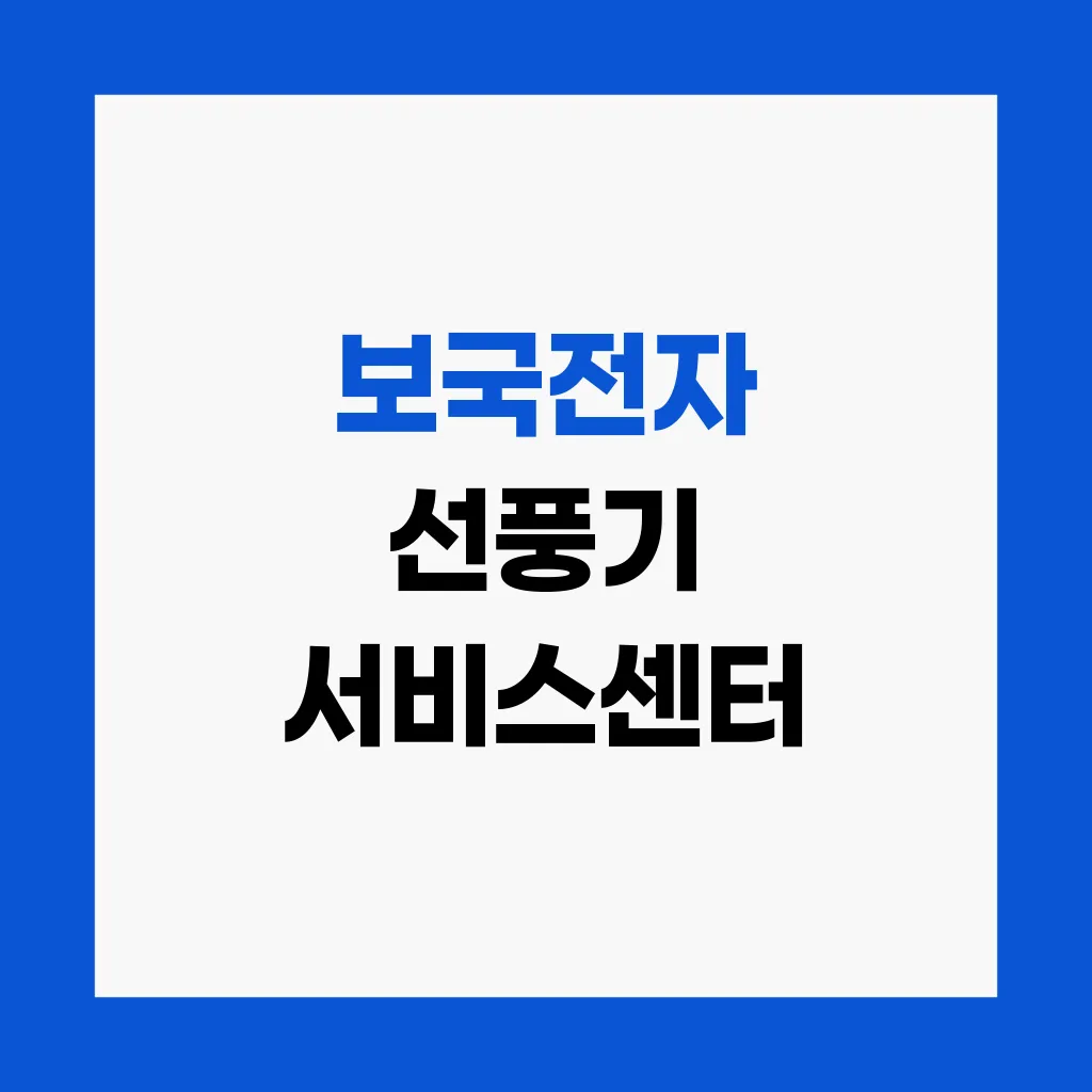 보국전자 선풍기 서비스센터