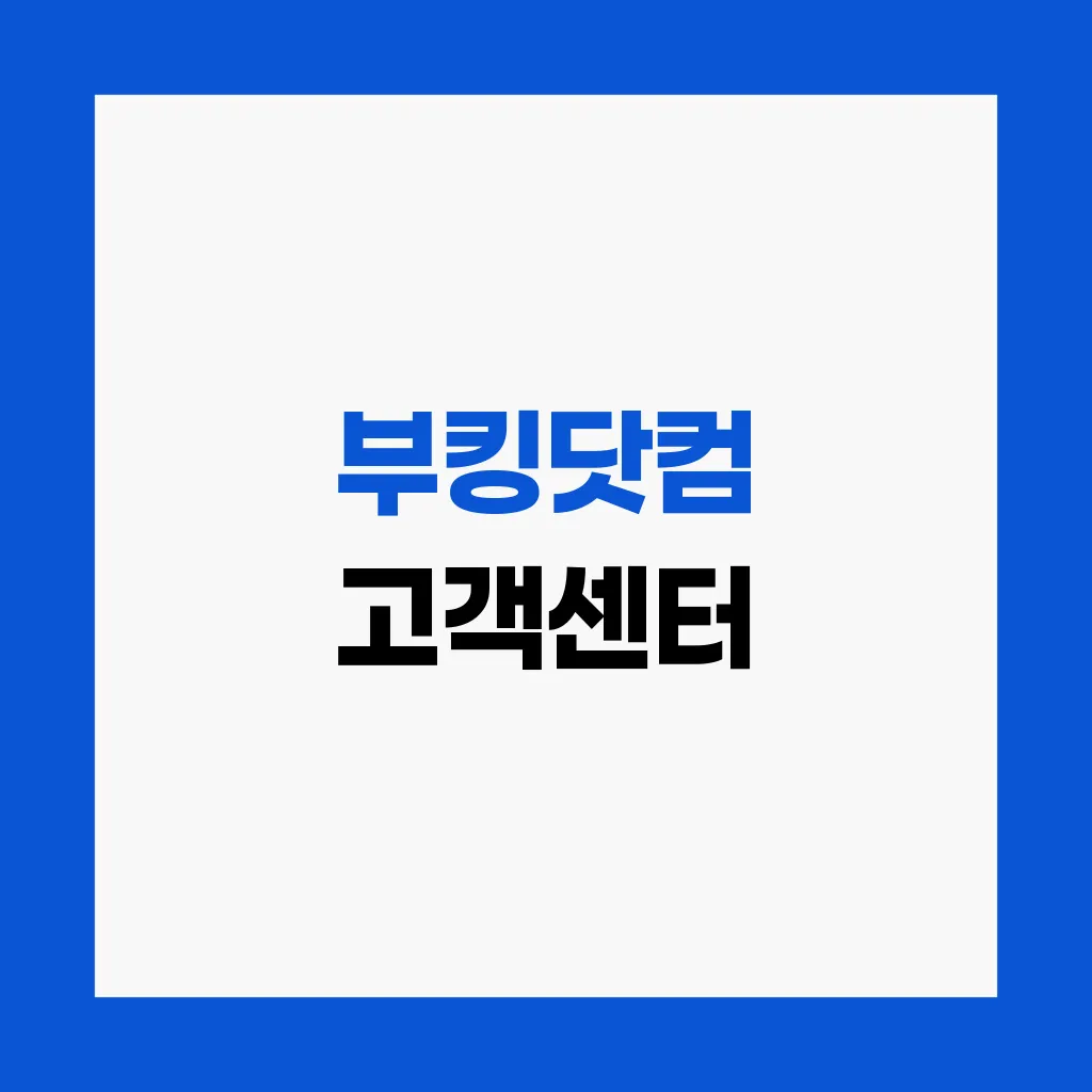 부킹닷컴 고객센터