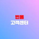 빈폴 고객센터 수선 접수 및 AS 비용 안내 전화번호 홈페이지 https://www.ssfshop.com