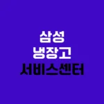 삼성 냉장고 서비스센터 고객센터 전화번호 홈페이지 samsung.com