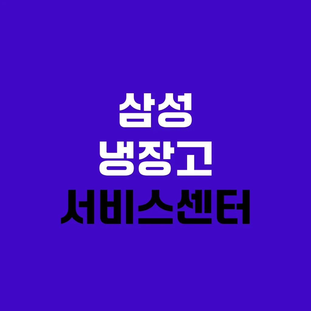 삼성 냉장고 서비스센터