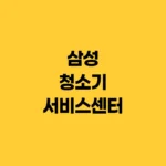 삼성 청소기 서비스센터 AS안내 전화번호 홈페이지 samsung.com