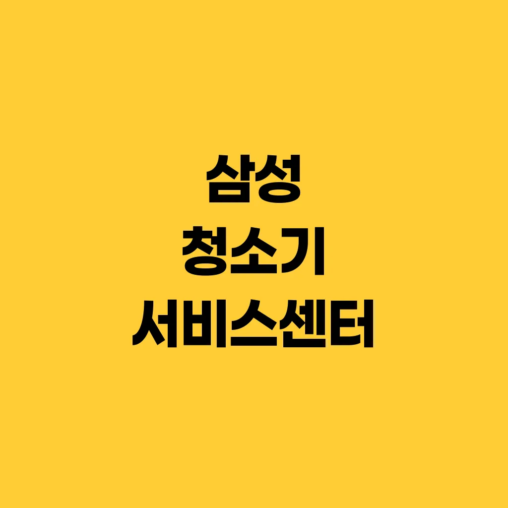 삼성 청소기 서비스센터