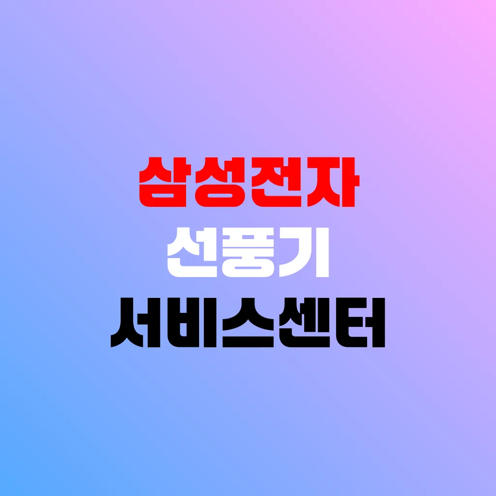 삼성전자 선풍기 서비스센터