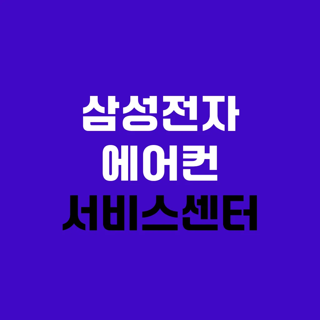 삼성전자 에어컨 서비스센터