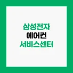 삼성전자 에어컨 서비스센터 AS예약 및 고장수리 방법 안내 홈페이지 https://www.samsungsvc.co.kr