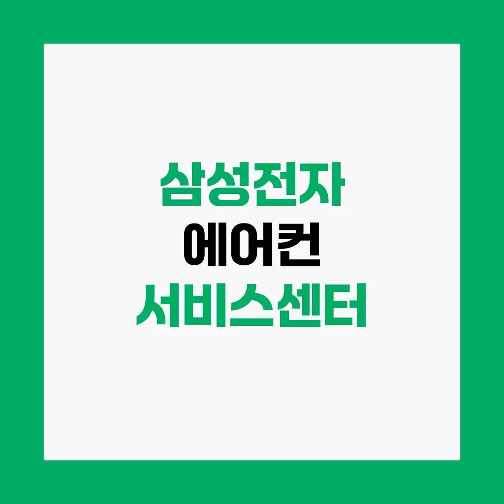 삼성전자 에어컨 서비스센터