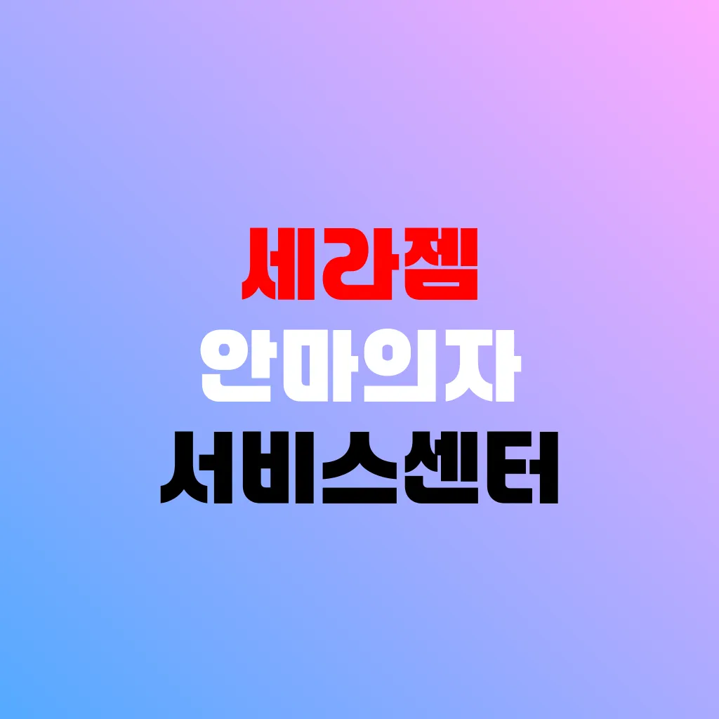 세라젬 안마의자 서비스센터