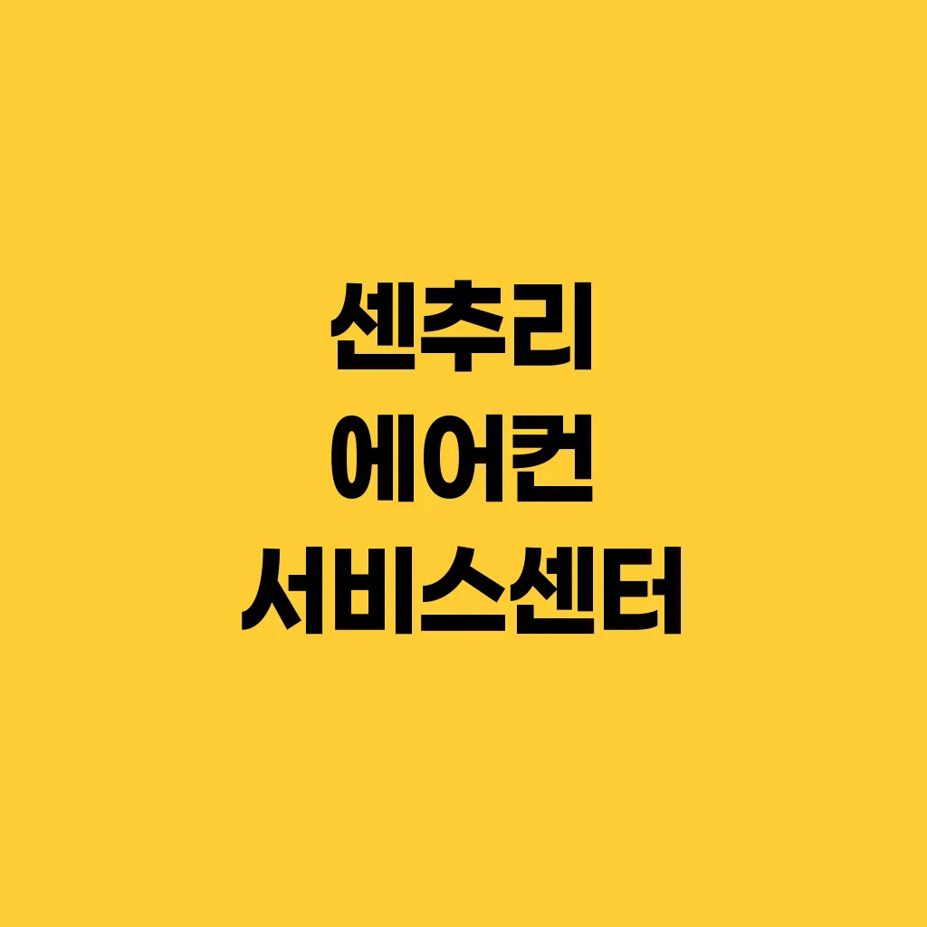 센추리 에어컨 서비스센터