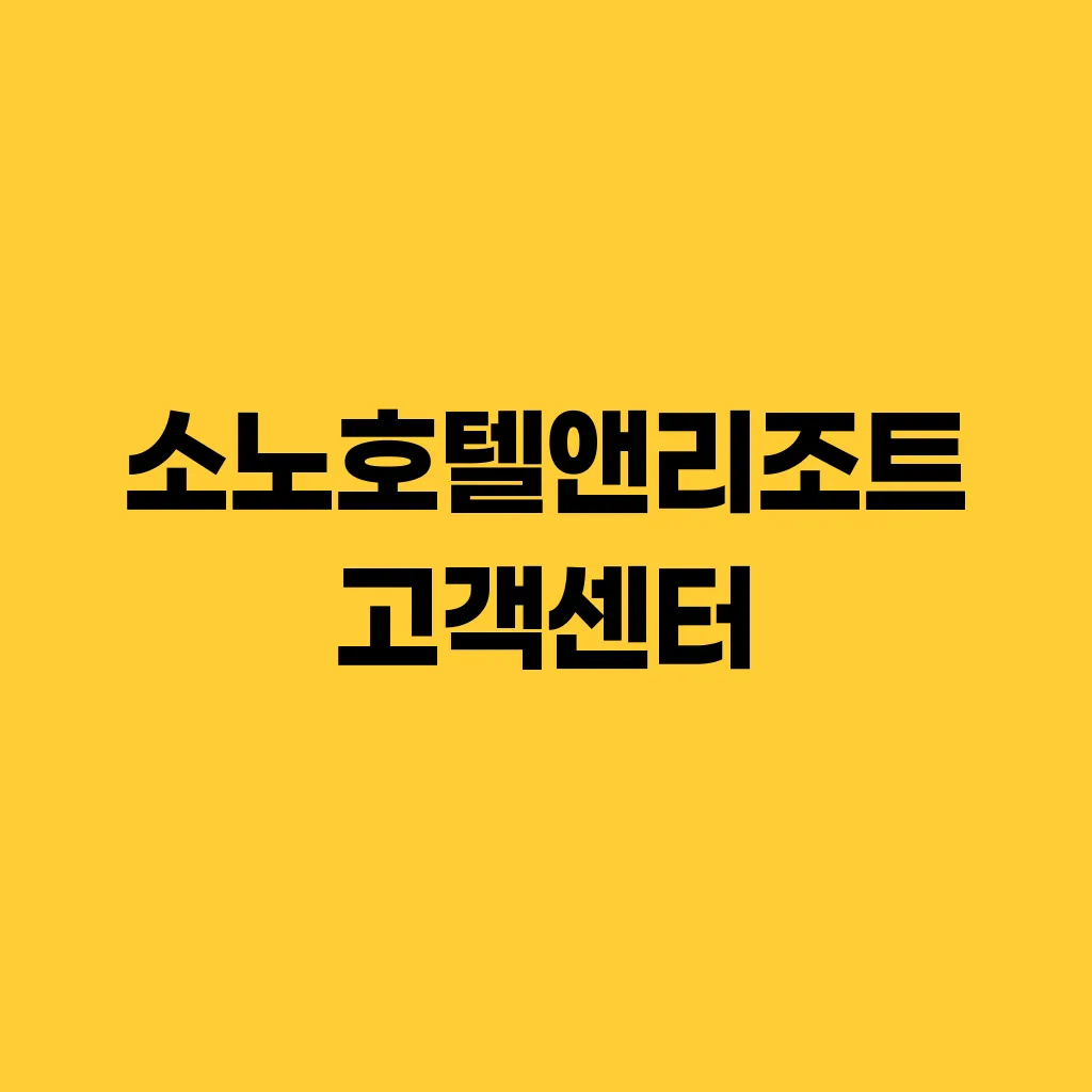 소노호텔앤리조트 고객센터
