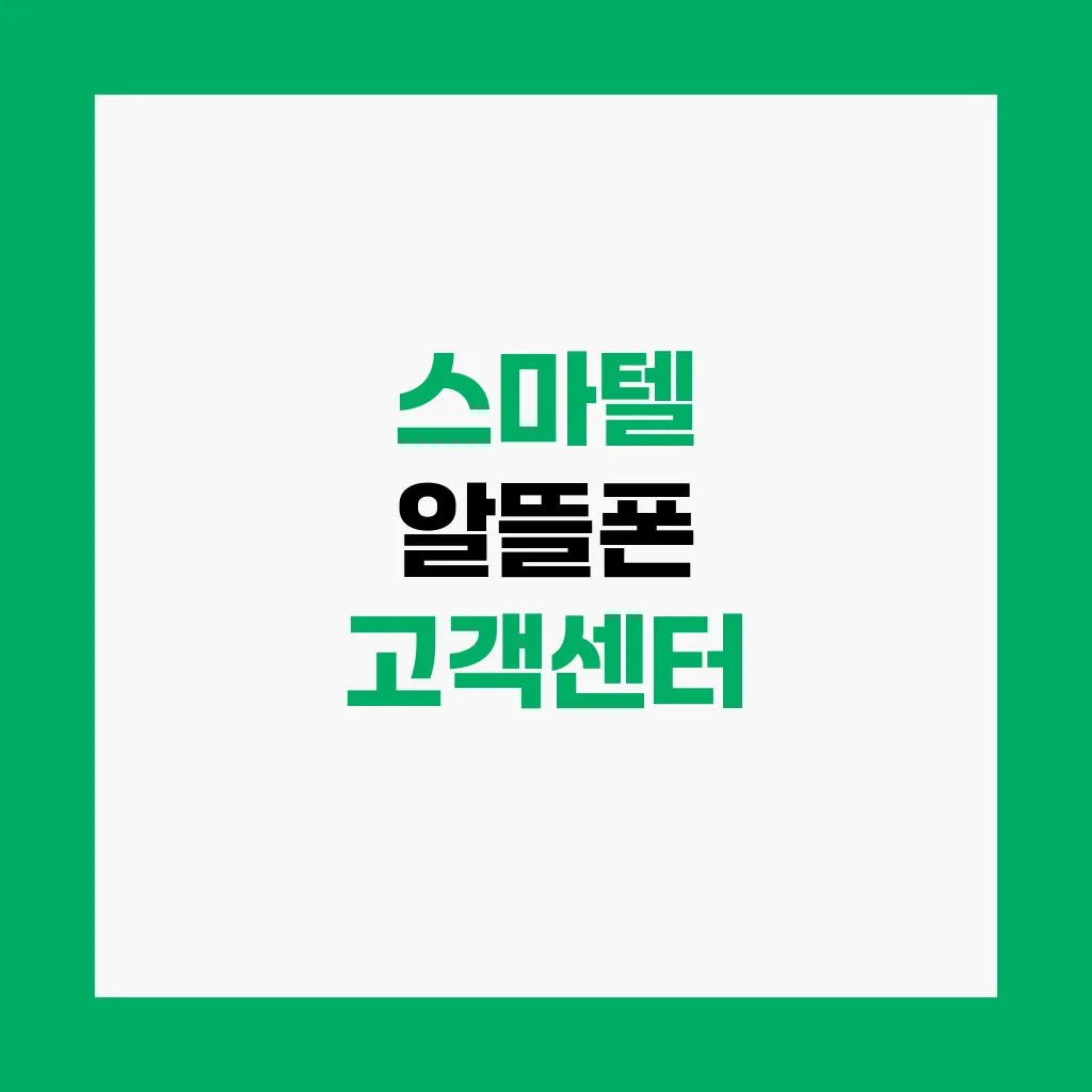 스마텔 알뜰폰 고객센터
