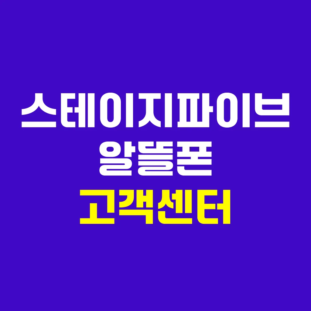 스테이지파이브 알뜰폰 고객센터