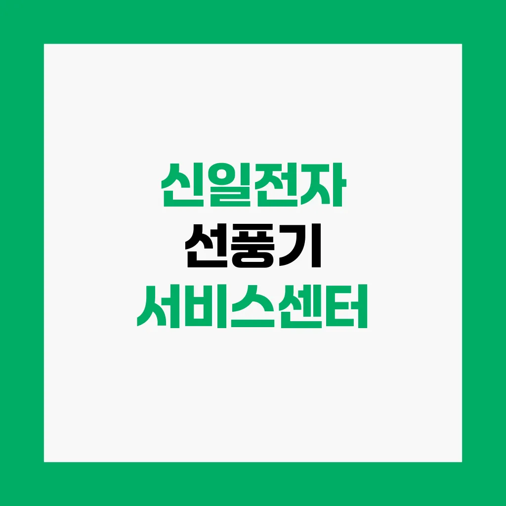 신일전자 선풍기 서비스센터