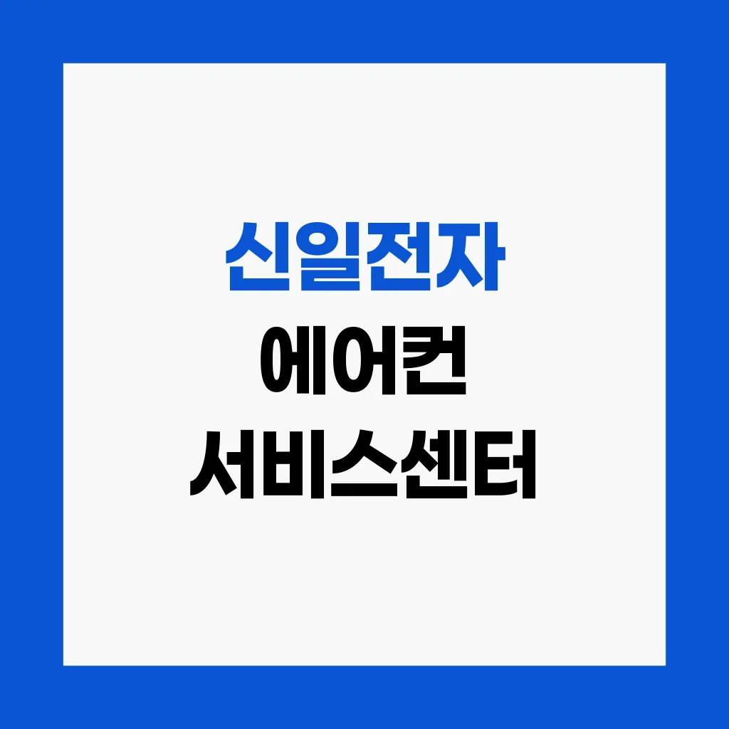 신일전자 에어컨 서비스센터