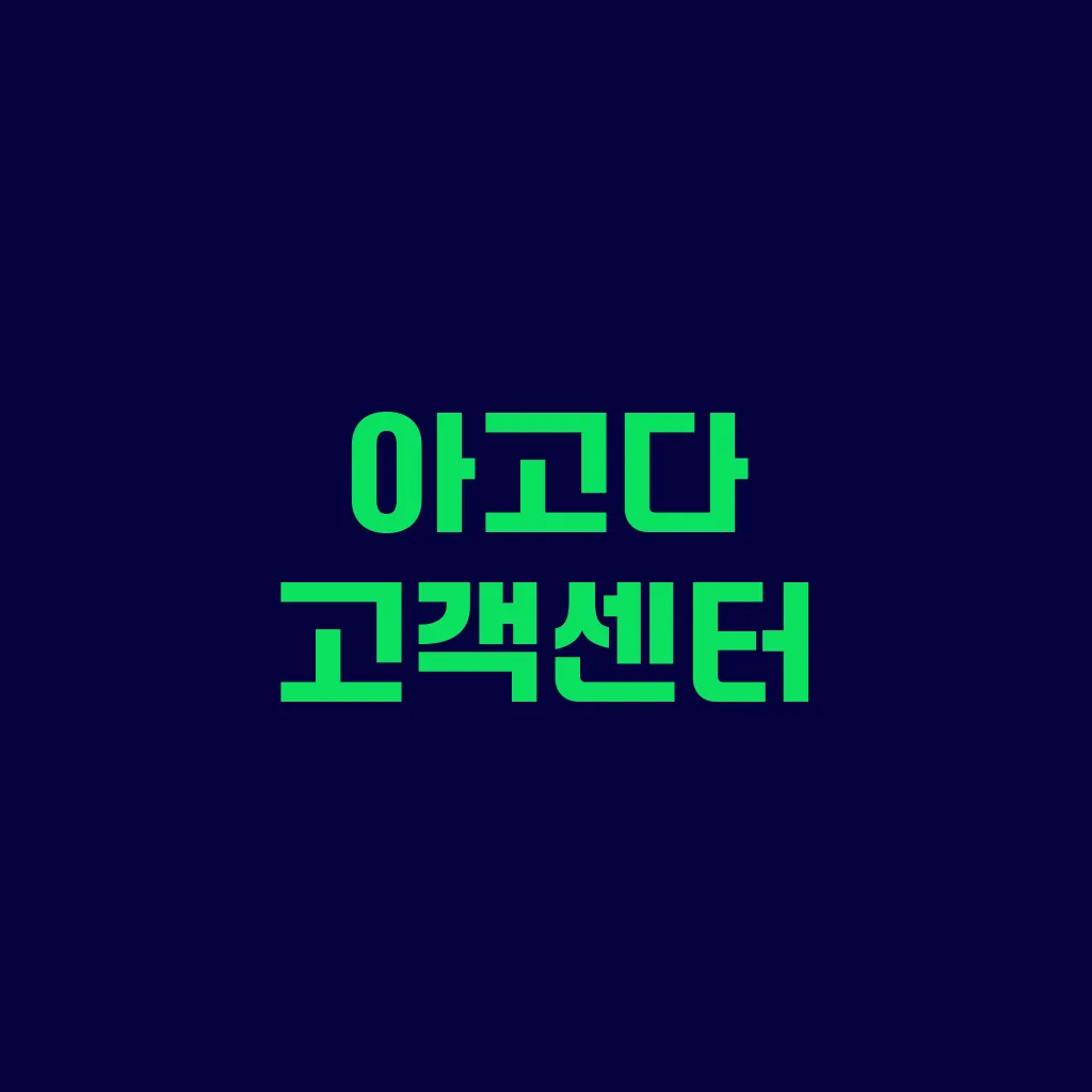 아고다 고객센터