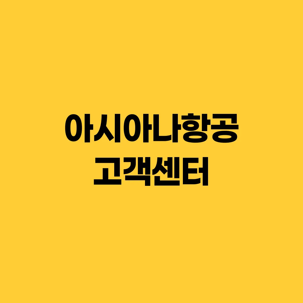 아시아나항공 고객센터