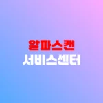 알파스캔 서비스센터 AS접수 및 수리 비용 안내 전화번호 홈페이지 https://www.alphascan.co.kr