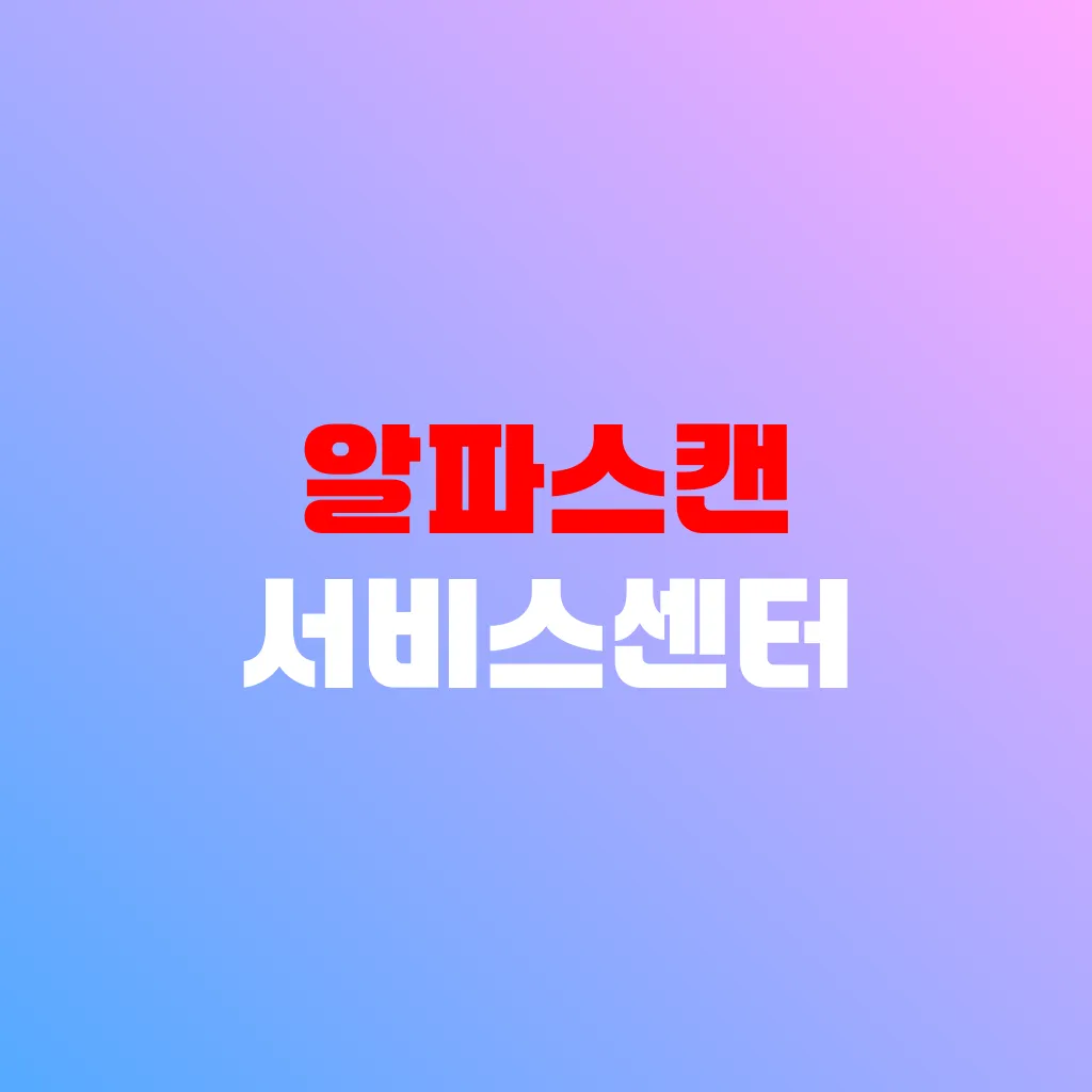 알파스캔 서비스센터