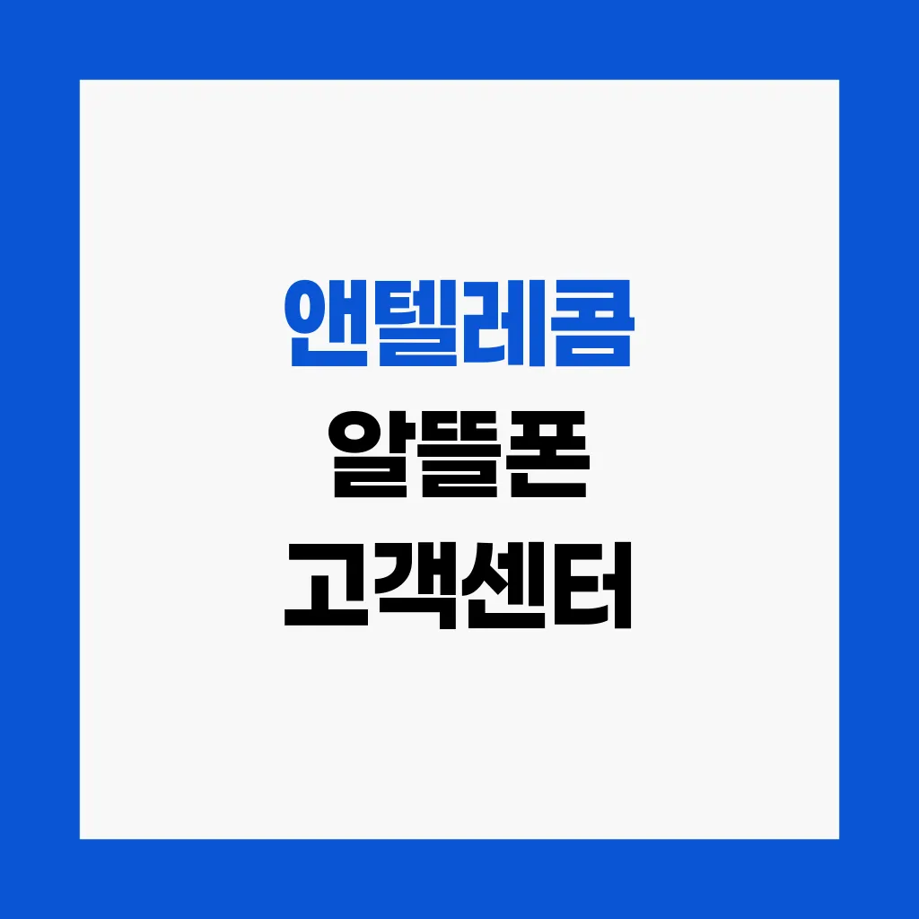 앤텔레콤 알뜰폰 고객센터