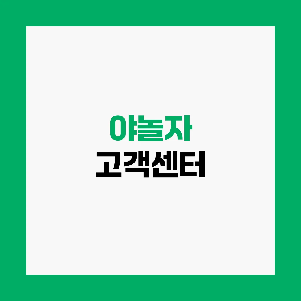 야놀자 고객센터
