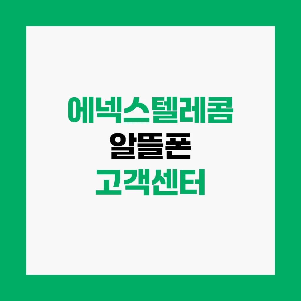 에넥스텔레콤 알뜰폰 고객센터