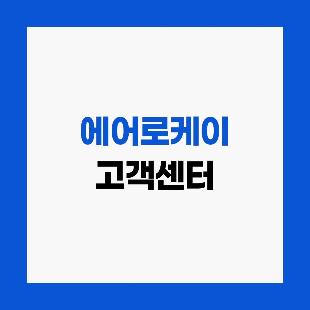 에어로케이 고객센터